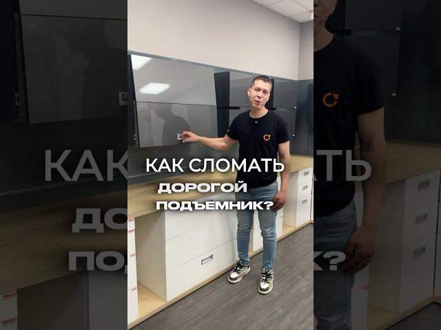 Подъемник от Blum #фурнитура #дизайнинтерьера #кухонныедверцы #kitchen #дизайнмебели