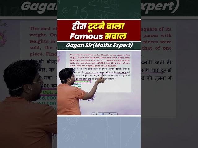 हीरा टूटने वाला Famous सवाल || Ratio by Gagan Pratap sir #shorts #ssc #cgl #chsl #mts #cpo #ib