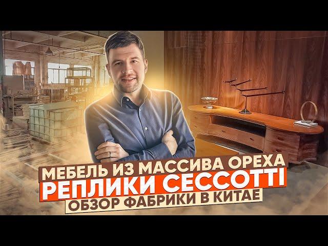 Мебель из массива итальянского ореха Чекотти в Китае