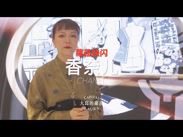 蘿菈快閃《2024年日內瓦高級鐘錶展》CHANEL 香奈兒