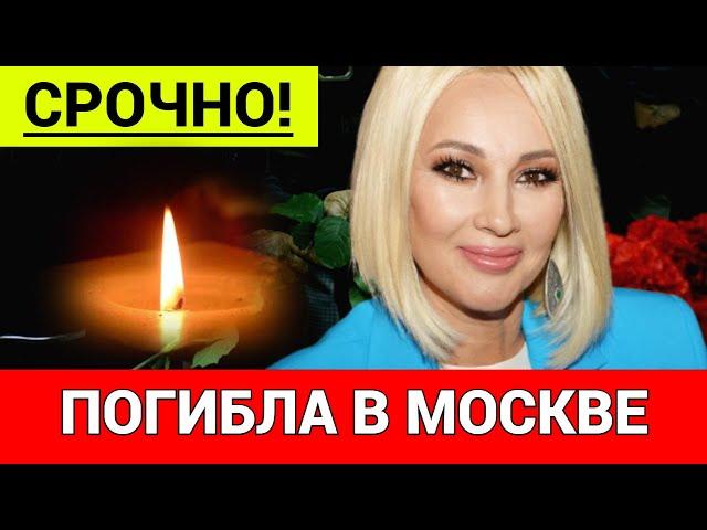 СРОЧНО! ЛЕРА КУДРЯВЦЕВА ПОГИБЛА В МОСКВЕ