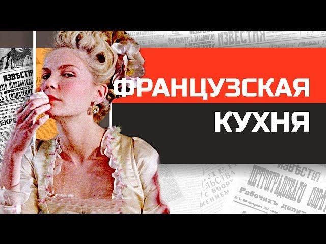 Что ели Людовики и Наполеоны?  История французской кухни от средневековья до наших дней