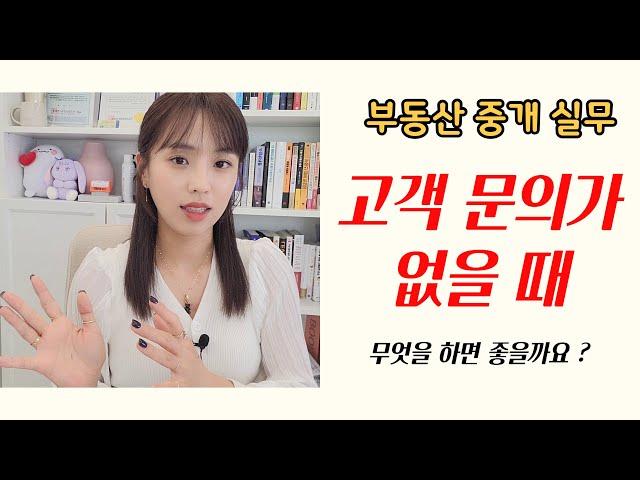 중개실무) 부동산 손님 없을 때 무엇을 해야 할까요? (Feat.중개업 무료 광고 꿀팁)