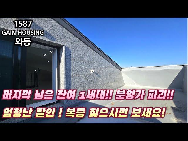 안산신축빌라 마지막 남은 잔여 1세대!! 분양가 파괴~ 엄청난 할인중!! 복층 찾으시면 꼭 보세요!