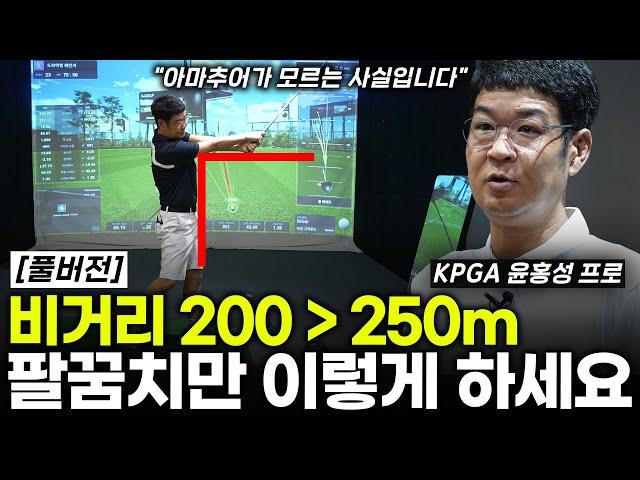 드라이버 비거리 250m 만드는 가장 쉬운 방법! 겨드랑이만 떨어지면 해결됩니다