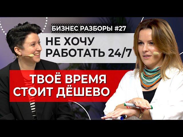 «Я коуч, я не хочу работать 24/7!». Разбор бизнес-стратегии известного коуча