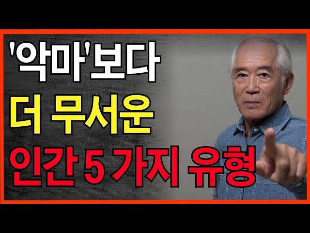 지금 당장 피해야 할 악마보다 위험한 5가지 인간유형 | 내가 잘 풀릴려면 이런사람을 빨리 끊어야 한다 | 이런 낌새가 보이면 인연을 끊어라 | 인간관계 | 인생 지혜 | 오디오북