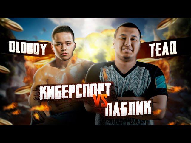 ВОЗВРАЩЕНИЕ КРАКЕНА ИЛИ КИБЕРСПОРТСМЕНЫ ПРОТИВ ПАБЛИКА OldBoy PUBG MOBILE