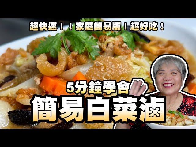 5分鐘學會簡易版的白菜滷！超快速！家庭簡易版！超好吃