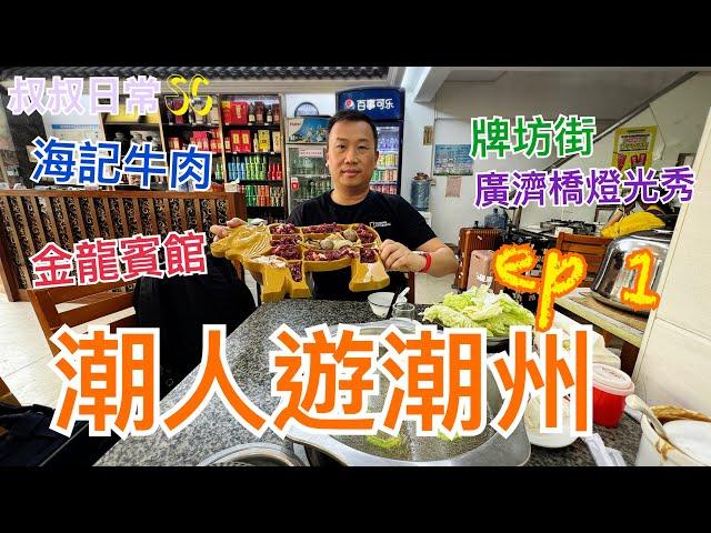  潮人遊潮州 ep 1｜Chaozhou｜潮汕站｜超抵食潮汕牛肉火鍋 海記牛肉店｜金龍賓館｜廣濟橋燈光秀｜牌坊街｜正宗潮州糖水 老喬記甜品｜手捶牛肉丸｜SC