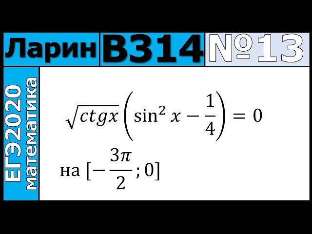 Разбор Задания №13 из Варианта Ларина №314 ЕГЭ-2020.