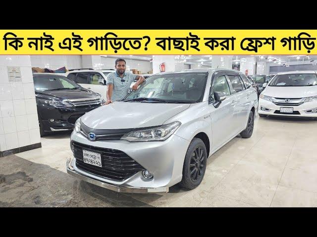 কি নাই এই গাড়িতে? বাছাই করা ফ্রেশ গাড়ি| Used car price in bangladesh | Car price bd | Axio fielder