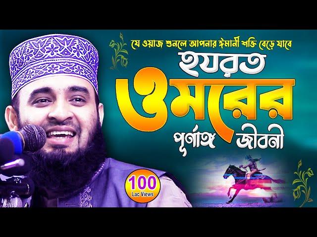 ওমর রাঃ এর জীবনী | মিজানুর রহমান আজহারী নতুন ওয়াজ | Mizanur Rahman Azhari | Waz | Azhari Waz