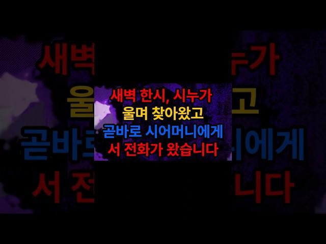 새벽 한시, 시누가 울며 찾아왔고… 곧바로 시어머니에게서 전화가 왔습니다.#가족사연 #반전사연 #실화사연 #시니어유튜브 #사이다사연 #사연 #감동사연 #shorts