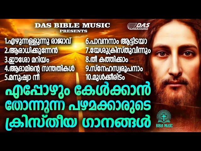 പഴയകാല ഓർമ്മകൾ പകർന്നു നൽകുന്ന ക്രിസ്തിയഗാനങ്ങൾ!!|#evergreen |#superhits