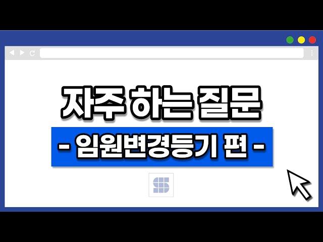 임원변경 등기 관련, 가장 자주 물어보시는 질문 쉽게 정리!