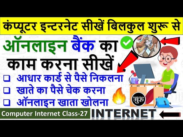 Computer Internet Class-27 || आधार कार्ड से पैसे कैसे निकाले || ऑनलाइन बैंक में खाता कैसे खोले new