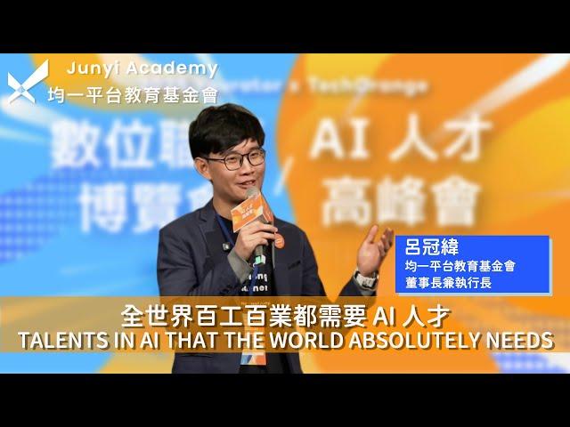 呂冠緯：全世界百工百業都需要 AI 人才／Talents in AI that the World Absolutely Needs