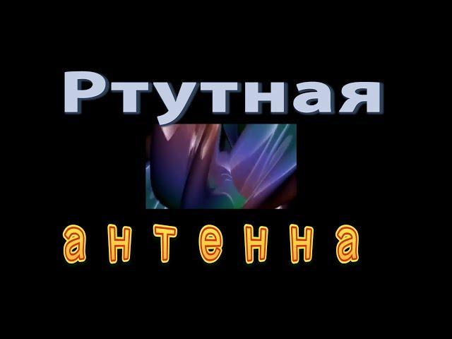 Ртутная антенна