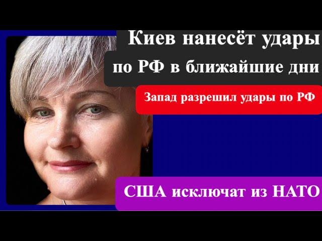 Киев нанесёт удары по РФ в ближайшие дни, Запад поддерживает/ США исключат из НАТО.