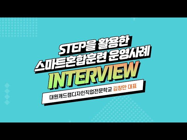 [STEP] 스마트혼합훈련 사례 인터뷰_대원캐드캠디자인직업전문학교_김창만대표