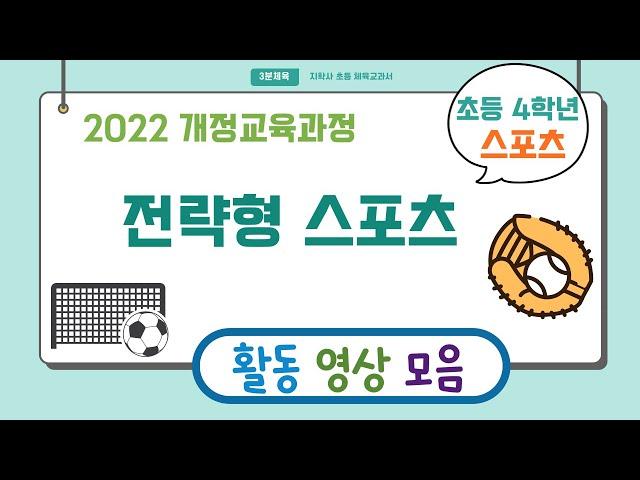 [3분 체육 x 지학사] 초등 4학년 전략형 스포츠 / 5분으로 정리하기 (공 던지기, 공잡기, 공차기, 공 멈추기, 공몰기, 공치기, 공받기 )