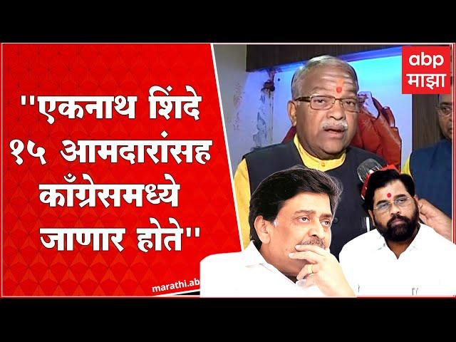 Chnadrakant Khaire on Eknath Shinde :'एकनाथ शिंदे 15 आमदारांना घेऊन Congress मध्ये जाणार होते'