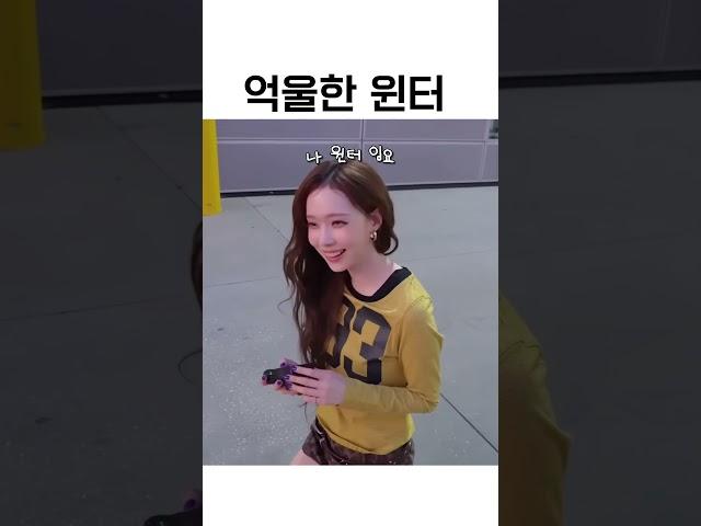 억울한 윈터 #aespa #윈터 #에스파 #아임 윈터