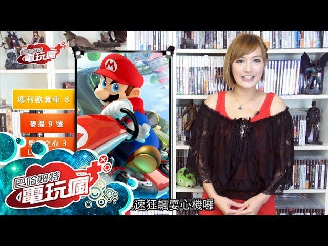 電玩瘋 Lite #182