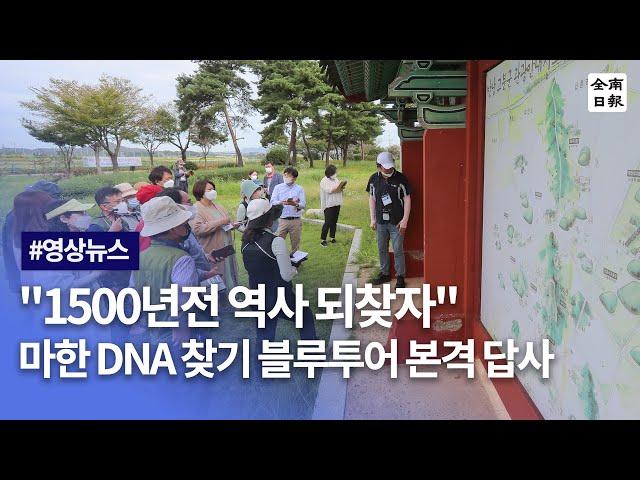 "1500년전 역사 되찾자"…마한 DNA 찾기 블루투어 본격 답사