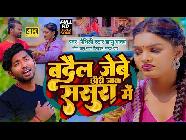 Gyanu Yadav & Priti Paswan New maithili video 2022!!दिल तोईर देबे गे मुह मोईर लेबे गे...