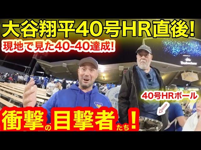 【貴重映像】現地が震えた40-40！大記録達成を目撃した現地ファン驚愕の反応！大谷翔平40号HR直後！記念球HRボールをキャッチした男の行方とは．．．【現地取材】