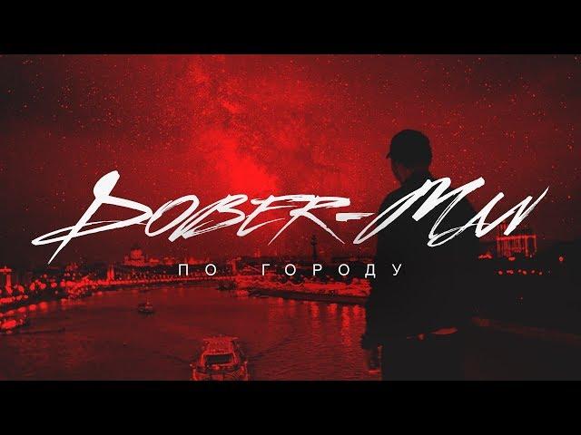 Dober-Man - По Городу (prod. OneBit)