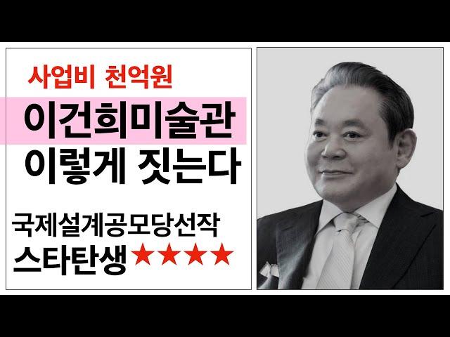 사업비 천억원 이건희미술관 이렇게 짓는다. 스타건축사 탄생. 국제공모 당선작-(주)제제합건축사사무소