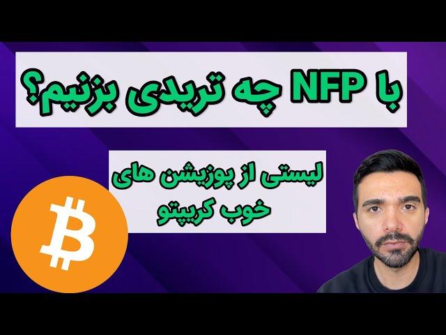 با دیتای NFP چطور تو کریپتو ترید بزنیم؟