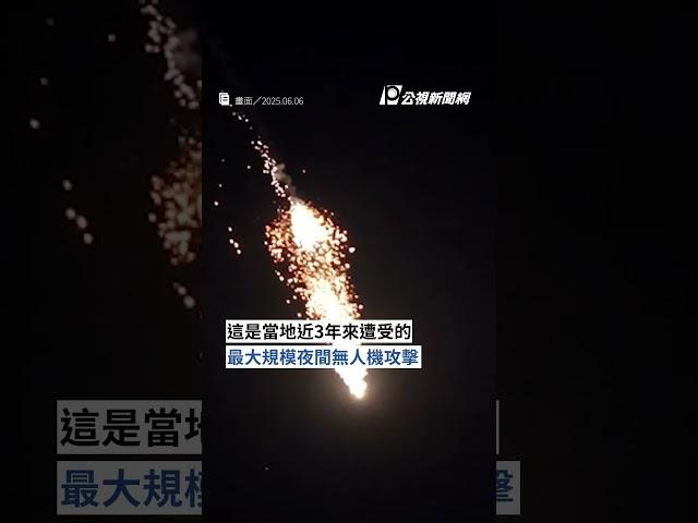 俄羅斯對烏克蘭發射479架無人機 為開戰來最大規模夜間襲擊｜#公視新聞網 #Shorts