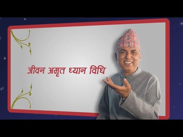 जीवन अमृत ध्यान विधि | Jeevan Amrit Dhyan Vidi,  Episode 461