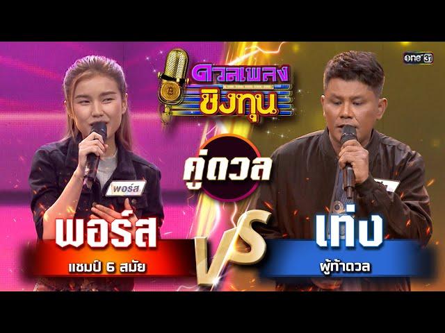 เท่ง (ผู้ท้าดวล) vs พอร์ส (แชมป์ 6 สมัย) | Highlight ดวลเพลงชิงทุน2024 Ep.1681 | 11 ต.ค.67