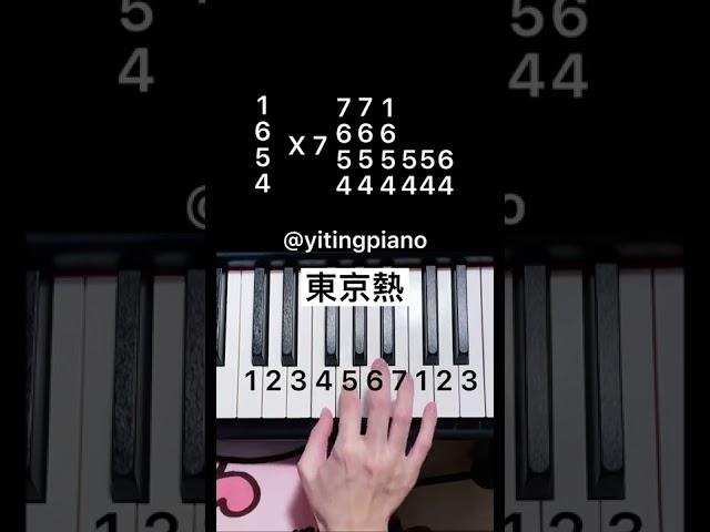 #tokyohot #piano #pianotutorial #鋼琴 #鋼琴教學