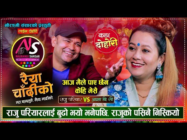 राजु परियारलाई रुनु न हास्नु बनाईन आशा बि.सी ले, उधुम रमाईलो दोहोरी | Raju Vs Asha  Live Dohori 2081