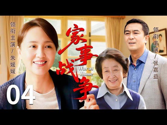 【家庭情感好剧】家事战争 04️ | 百花影后朱媛媛携手影帝张嘉益，演绎一场关于婚姻、成长与和解的家庭战事（朱媛媛/张嘉益/彭玉）
