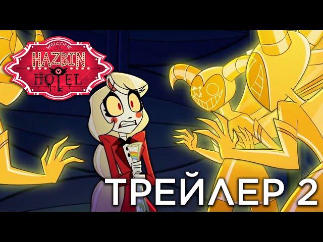 ОТЕЛЬ ХАЗБИН - ТРЕЙЛЕР 2 НА РУССКОМ - (Отель Хазбин/Hazbin Hotel)