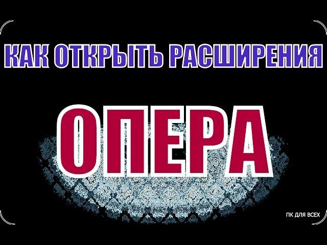 Как открыть расширения в опера.Где найти расширения в опере.Где находятся расширения опера