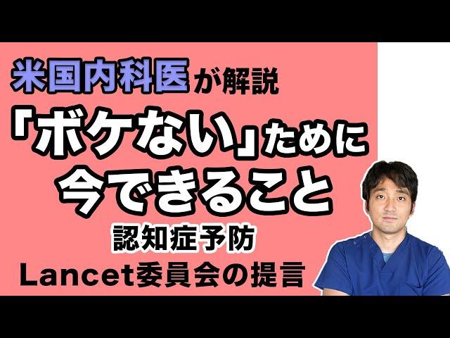 認知症予防 「ボケない」ためにできること【医者が解説！知っておいた方が良い１２の危険因子】