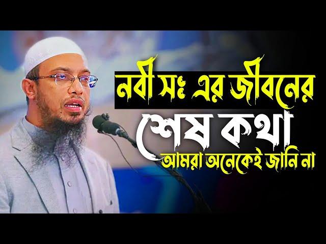 নবী সঃ এর জীবনের শেষ কথা আমরা অনেকেই জানি না | শায়খ আহমাদুল্লাহ | Sheikh Ahmadullah Waz