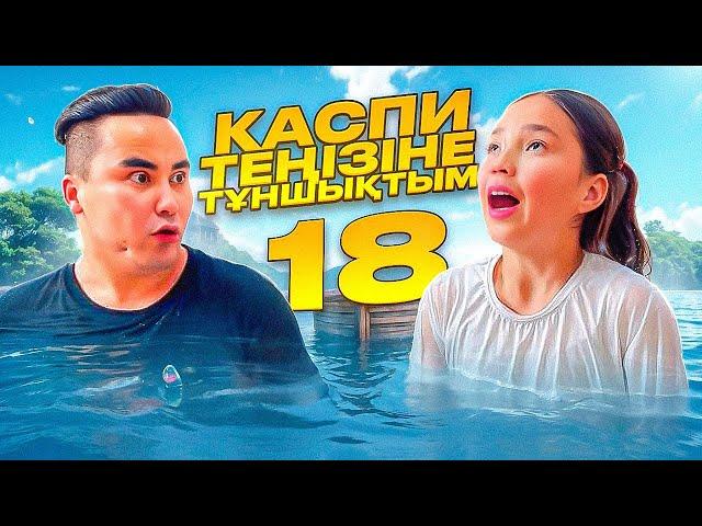 АПКЕШКА И БРАТИШКА | 18 - сезон | КАСПИ ТЕҢІЗІНЕ ТҰНШЫҚТЫМ