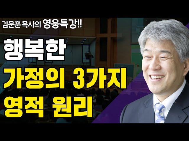 | 성도의 생활축 2부 | 즐거움과 은혜가 넘치는 성경 영웅 특강 | 포도원교회 | 김문훈 목사 |