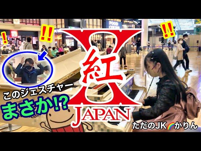 【ストリートピアノ】ひこうピシリーズ第３弾(その３)　X JAPAN 【紅/Kurenai】を中部国際空港で弾いていたら、聴いてくれていた方がまさかの？ジェスチャーをしてくれて感動しました