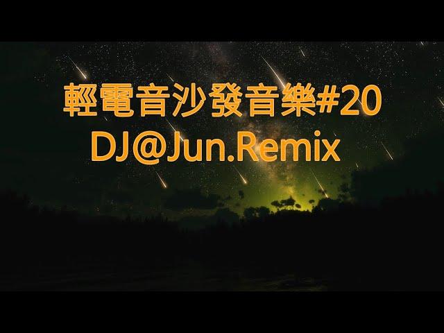 電音沙發音樂#20.DJ@Jun.Remix( 輕電音 沙發音樂 輕節奏 Trance Remixes of Popular Songs 2024 best dj mix nonstop mix )