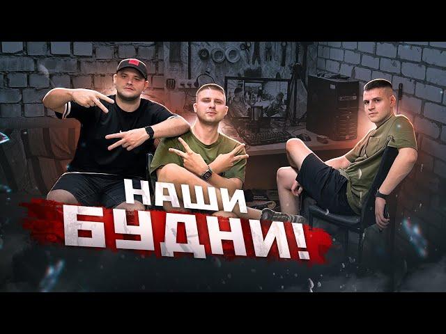 НАШИ БУДНИ - backstage СТРИМА и ПОСИДЕЛКИ на НЁМ!